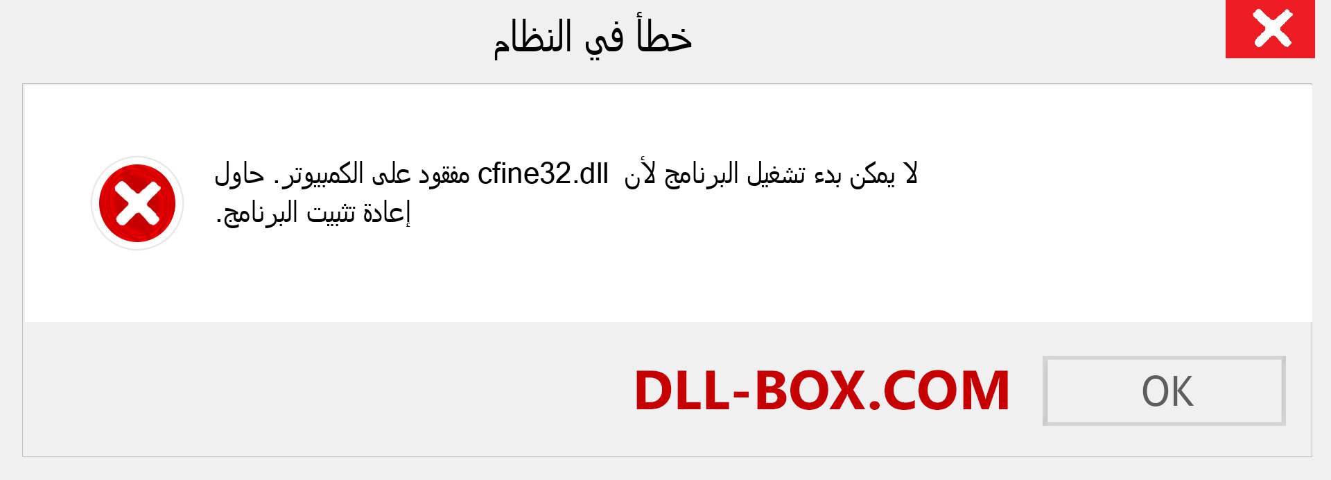 ملف cfine32.dll مفقود ؟. التنزيل لنظام التشغيل Windows 7 و 8 و 10 - إصلاح خطأ cfine32 dll المفقود على Windows والصور والصور